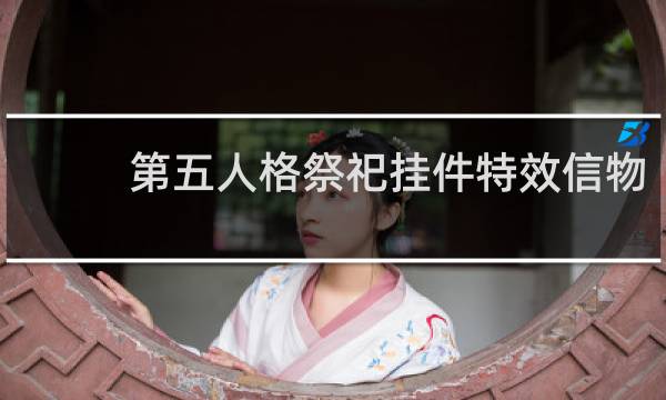 第五人格祭祀挂件特效信物