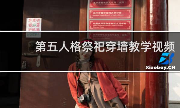 第五人格祭祀穿墙教学视频