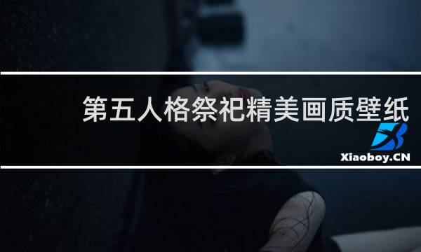 第五人格祭祀精美画质壁纸