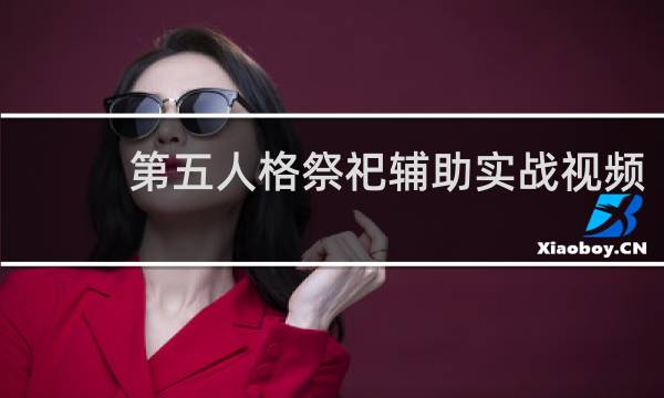 第五人格祭祀辅助实战视频