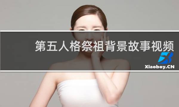 第五人格祭祖背景故事视频