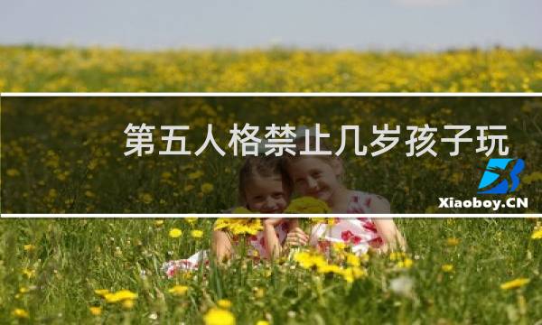 第五人格禁止几岁孩子玩