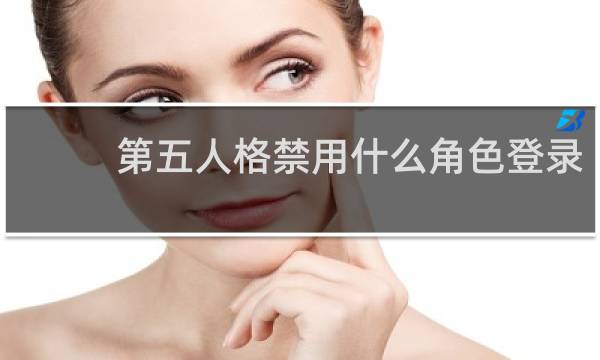 第五人格禁用什么角色登录