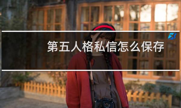 第五人格私信怎么保存