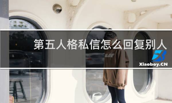 第五人格私信怎么回复别人