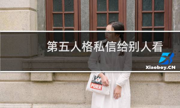 第五人格私信给别人看