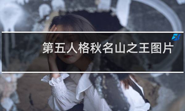 第五人格秋名山之王图片
