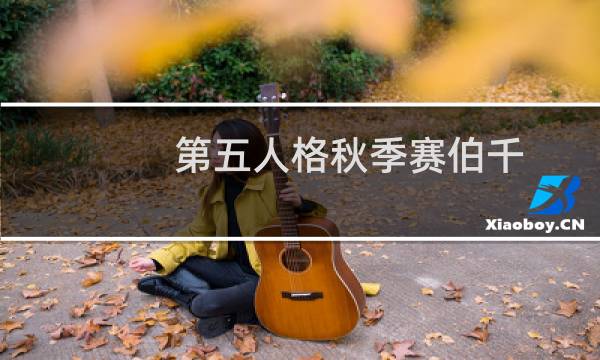 第五人格秋季赛伯千
