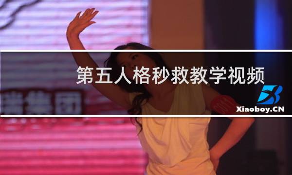 第五人格秒救教学视频