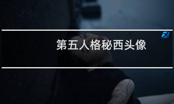第五人格秘西头像