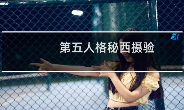 第五人格秘西摄验