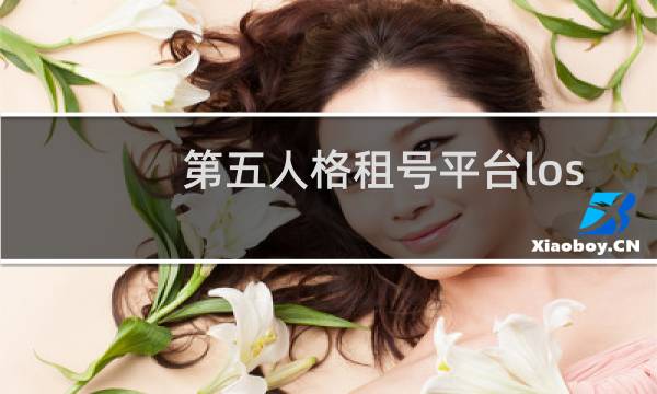 第五人格租号平台los