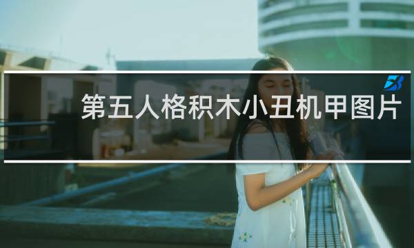 第五人格积木小丑机甲图片