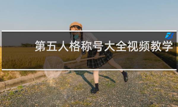 第五人格称号大全视频教学