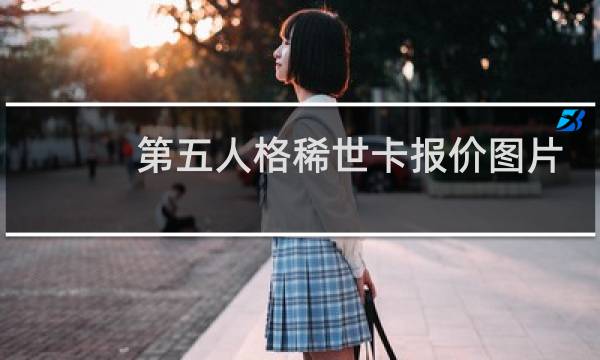 第五人格稀世卡报价图片