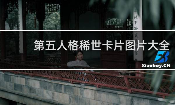第五人格稀世卡片图片大全