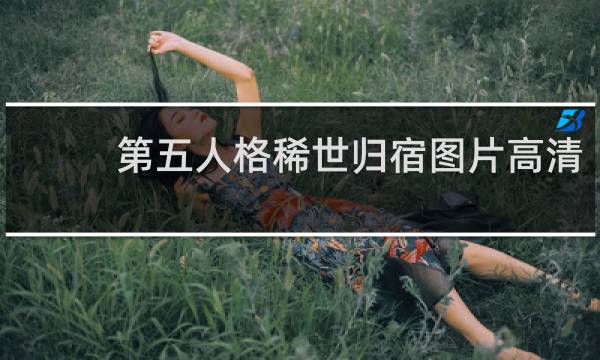 第五人格稀世归宿图片高清