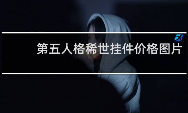 第五人格稀世挂件价格图片