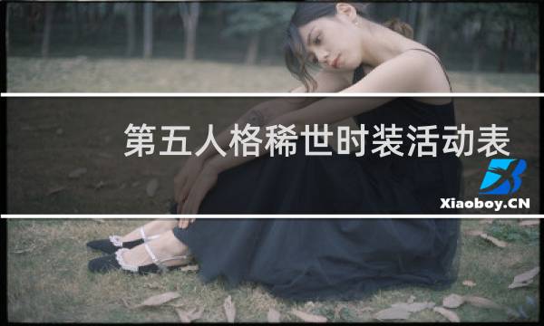 第五人格稀世时装活动表