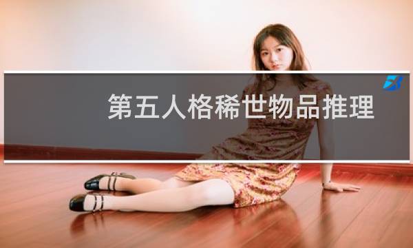第五人格稀世物品推理