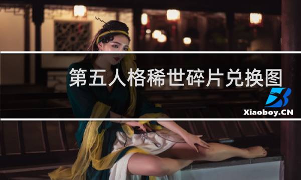 第五人格稀世碎片兑换图