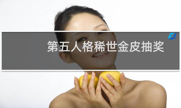 第五人格稀世金皮抽奖
