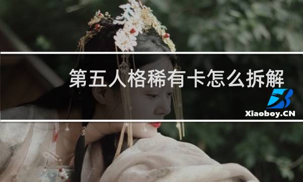 第五人格稀有卡怎么拆解