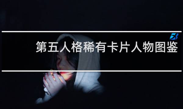 第五人格稀有卡片人物图鉴