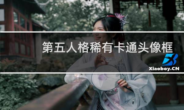第五人格稀有卡通头像框