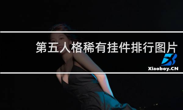 第五人格稀有挂件排行图片