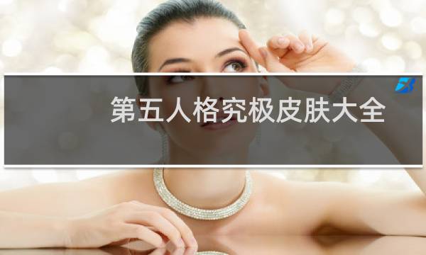 第五人格究极皮肤大全