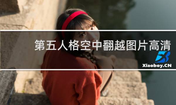 第五人格空中翻越图片高清