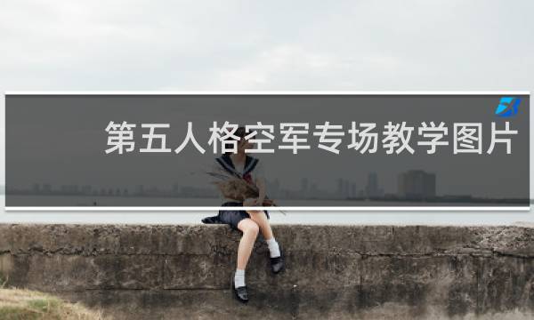 第五人格空军专场教学图片