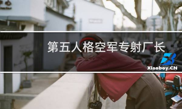 第五人格空军专射厂长