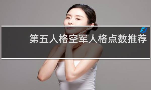 第五人格空军人格点数推荐