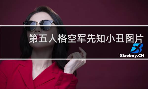 第五人格空军先知小丑图片