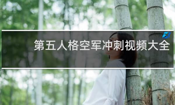 第五人格空军冲刺视频大全