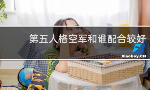 第五人格空军和谁配合较好