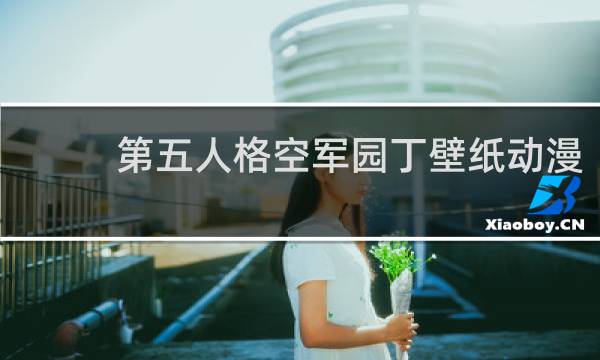 第五人格空军园丁壁纸动漫