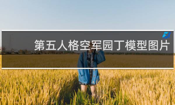 第五人格空军园丁模型图片