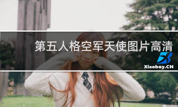 第五人格空军天使图片高清