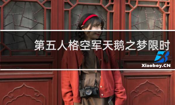第五人格空军天鹅之梦限时