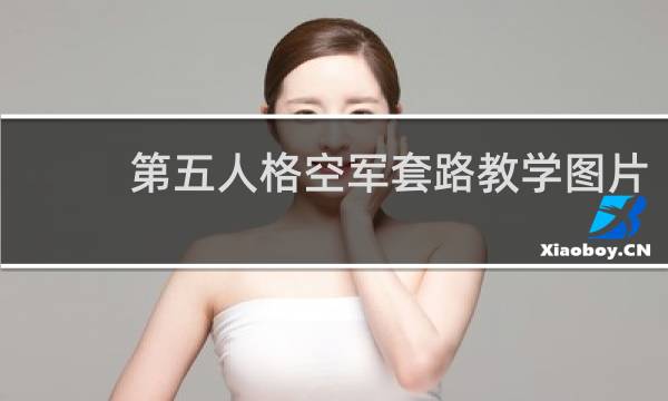 第五人格空军套路教学图片
