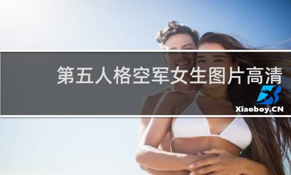 第五人格空军女生图片高清