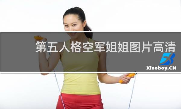 第五人格空军姐姐图片高清
