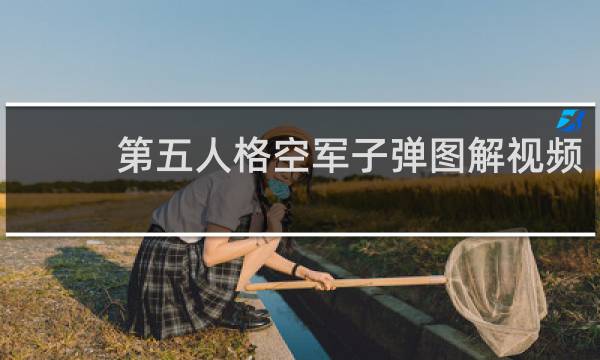 第五人格空军子弹图解视频