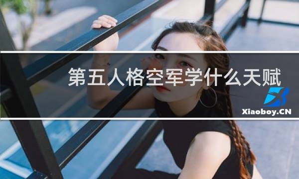 第五人格空军学什么天赋