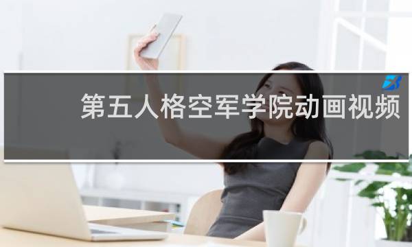 第五人格空军学院动画视频