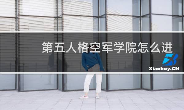 第五人格空军学院怎么进