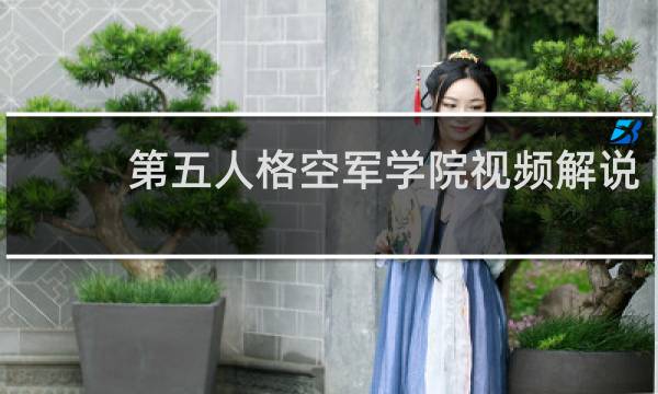 第五人格空军学院视频解说